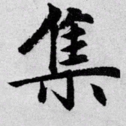 赵孟頫集书法图片