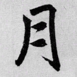 赵孟頫月书法图片