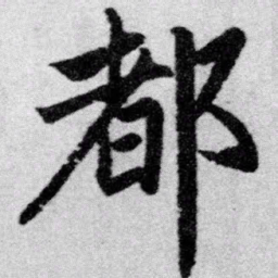赵孟頫都书法图片