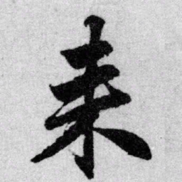 赵孟頫来书法图片