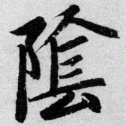 赵孟頫阴书法图片
