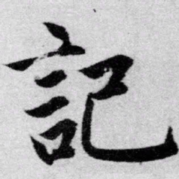 赵孟頫记书法图片