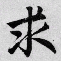赵孟頫求书法图片
