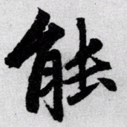 赵孟頫能书法图片