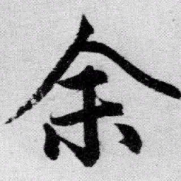 赵孟頫余书法图片
