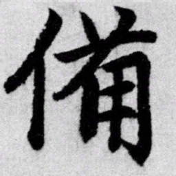 赵孟頫备书法图片
