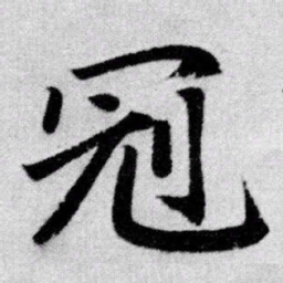 赵孟頫冠书法图片