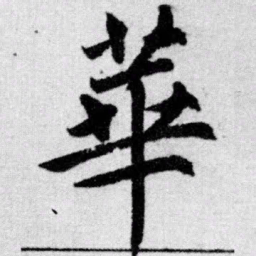 赵孟頫华书法图片