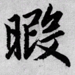 赵孟頫暇书法图片