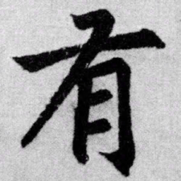赵孟頫有书法图片