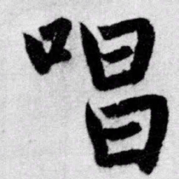 赵孟頫唱书法图片
