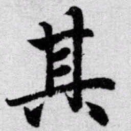 赵孟頫其书法图片