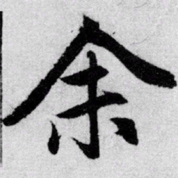 赵孟頫余书法图片