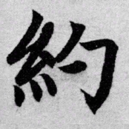 赵孟頫约书法图片