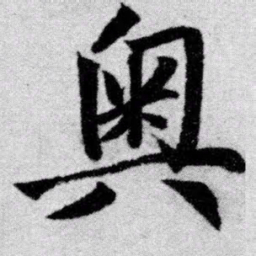 赵孟頫奥书法图片