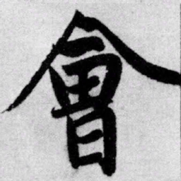 赵孟頫会书法图片