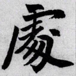 赵孟頫处书法图片