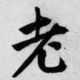赵孟頫老书法图片