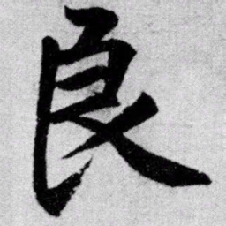 赵孟頫良书法图片