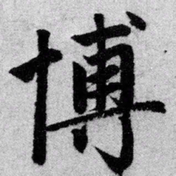 赵孟頫博书法图片