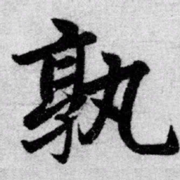 赵孟頫孰书法图片