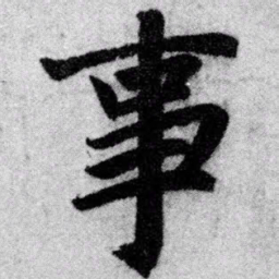 赵孟頫事书法图片