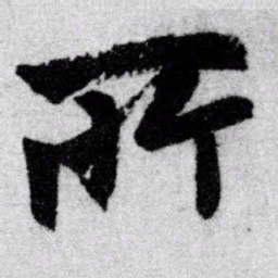 赵孟頫所书法图片
