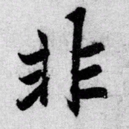 赵孟頫非书法图片