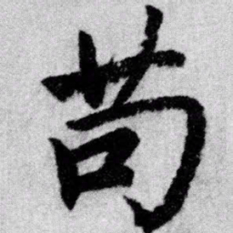 赵孟頫苟书法图片