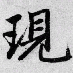赵孟頫现书法图片