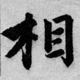 赵孟頫相书法图片