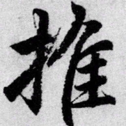赵孟頫推书法图片