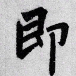 赵孟頫即书法图片
