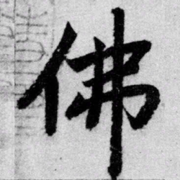 赵孟頫佛书法图片