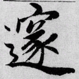 赵孟頫邃书法图片