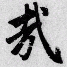 赵孟頫哉书法图片