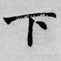 赵孟頫下书法图片