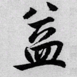 赵孟頫益书法图片