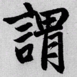 赵孟頫谓书法图片