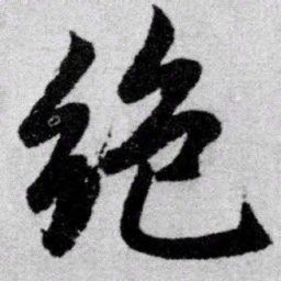 赵孟頫绝书法图片