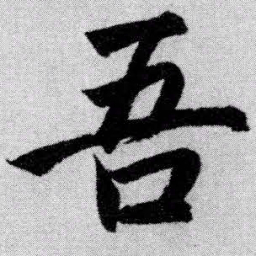 赵孟頫吾书法图片