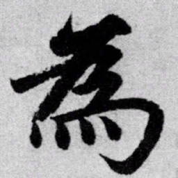 赵孟頫为书法图片