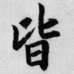 赵孟頫皆书法图片