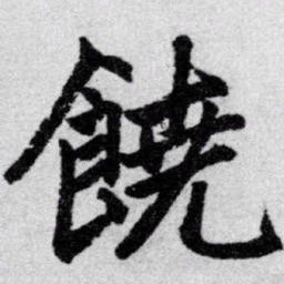 赵孟頫饶书法图片