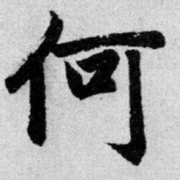 赵孟頫何书法图片