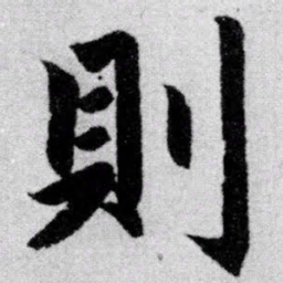 赵孟頫则书法图片