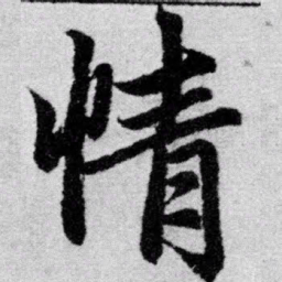 赵孟頫情书法图片