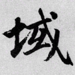 赵孟頫域书法图片