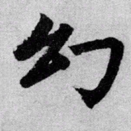 赵孟頫幻书法图片