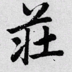 赵孟頫庄书法图片